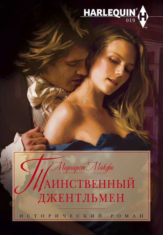 Обложка книги «Таинственный джентельмен» — Маргарет Макфи, ISBN 9785521875320
