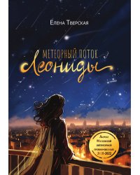 Метеорный поток Леониды