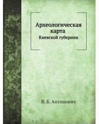 Археологическая карта Киевской губернии. Приложение к XV т. "Древности"