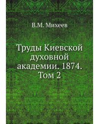 Труды Киевской духовной академии. 1874. Том 2