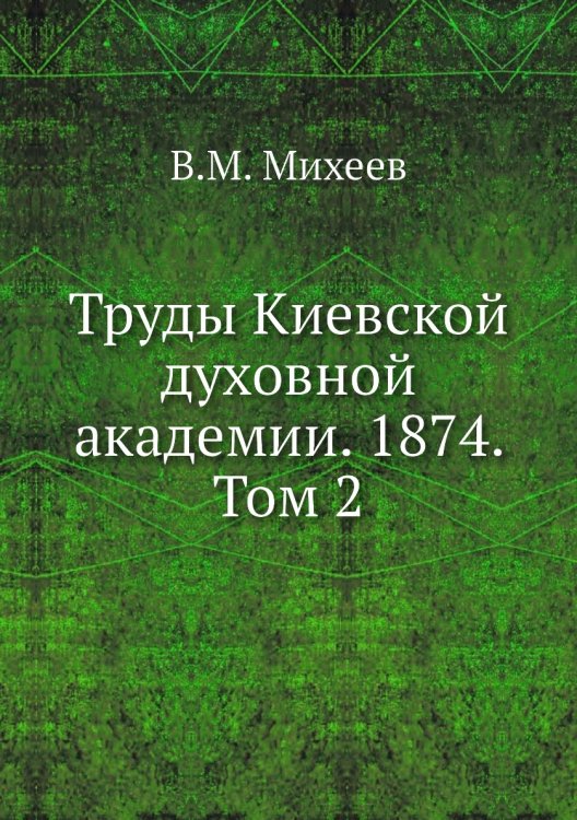 Труды Киевской духовной академии. 1874. Том 2