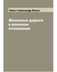 Железные дороги в военном отношении