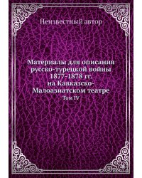 Материалы для описания русско-турецкой войны 1877-1878 гг. на Кавказско-Малоазиатском театре