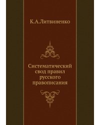 Систематический свод правил русского правописания