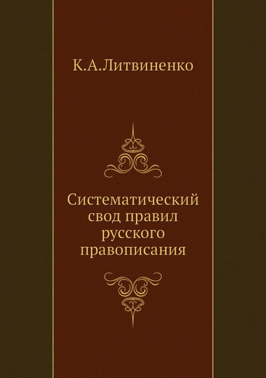 Систематический свод правил русского правописания Систематический свод правил русского правописания