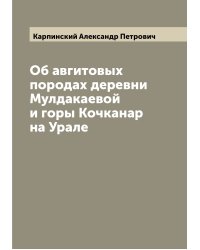 Об авгитовых породах деревни Мулдакаевой и горы Кочканар на Урале