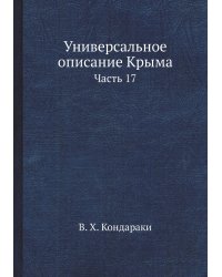 Универсальное описание Крыма