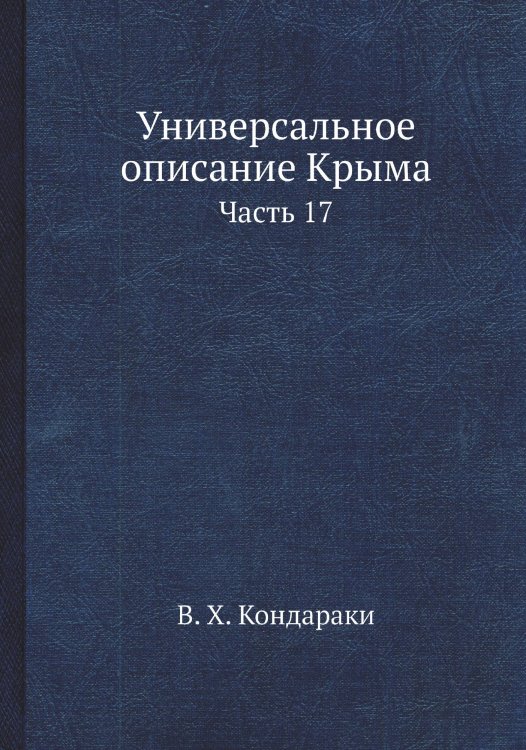 Обложка книги «Универсальное описание Крыма» — В. Х. Кондараки, ISBN 9785519492775