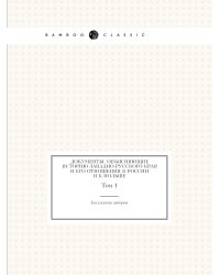 Документы, объясняющие историю Западно-Русского края и его отношения к России и к Польше