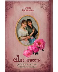 Две невесты