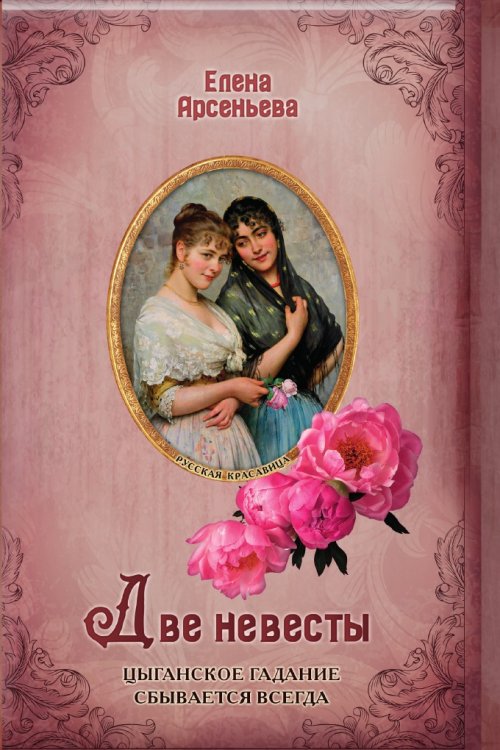 Обложка книги «Две невесты» — Арсеньева Елена Арсеньевна, ISBN 9785041821982