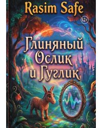 Глиняный Ослик и Гуглик