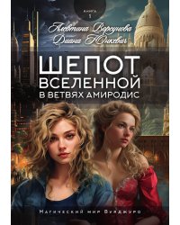 Шепот вселенной в ветвях Амиродис