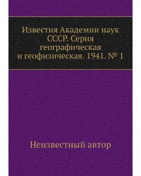 Известия Академии наук СССР. Серия географическая и геофизическая. 1941. № 1