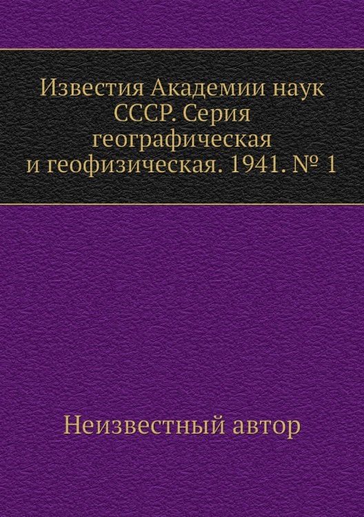 Известия Академии наук СССР. Серия географическая и геофизическая. 1941. № 1