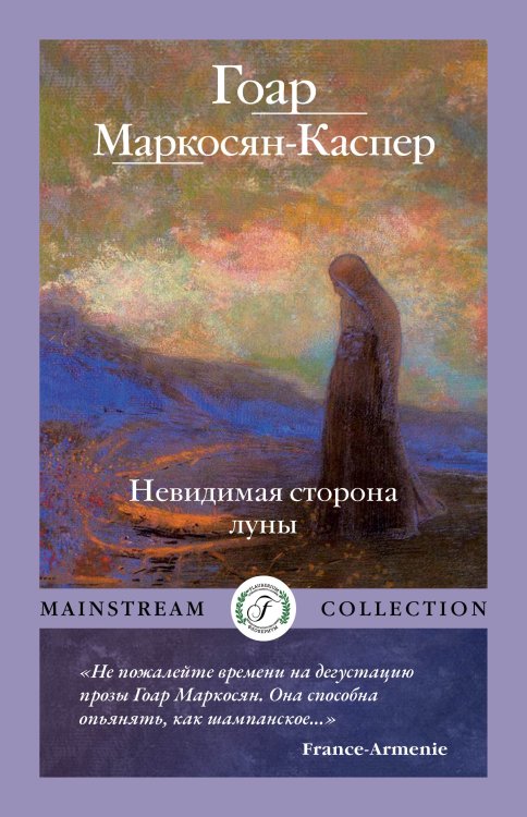Обложка книги «Невидимая сторона луны» — Гоар Маркосян-Каспер, ISBN 9785517115461
