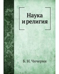 Наука и религия