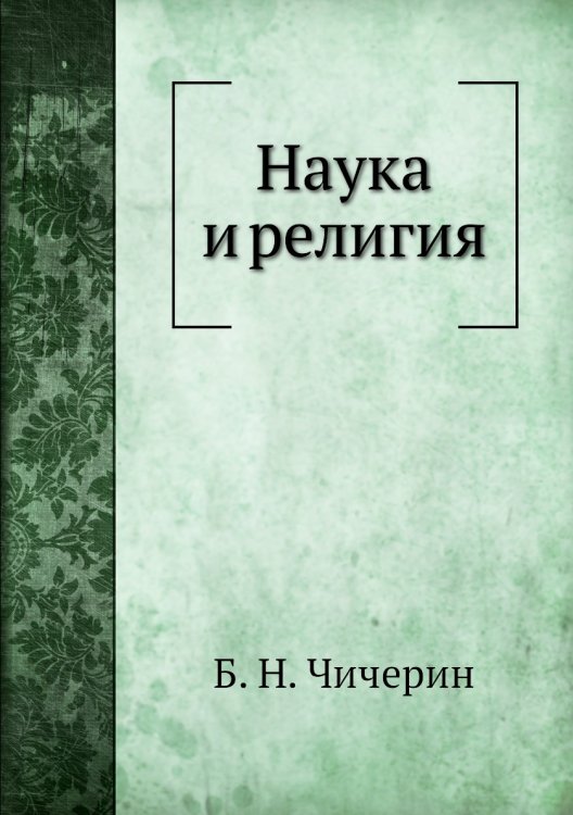 Наука и религия