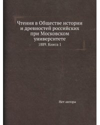 Чтения в Обществе истории и древностей российских при Московском университете