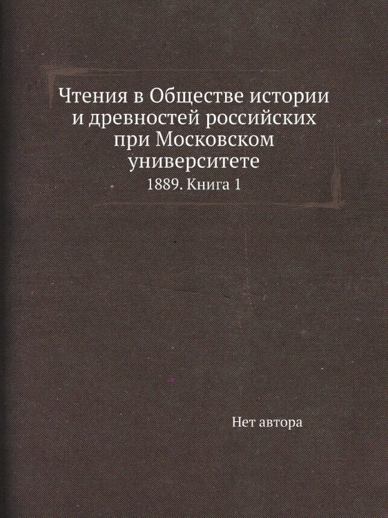 Чтения в Обществе истории и древностей российских при Московском университете
