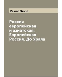 Россия европейская и азиатская: Европейская Россия. До Урала