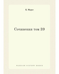 Сочинения том 39