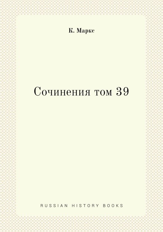 Сочинения том 39
