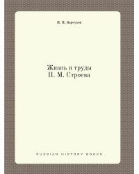 Жизнь и труды П. М. Строева