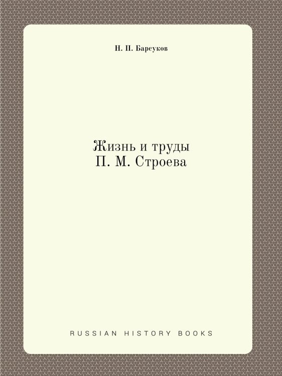 Жизнь и труды П. М. Строева