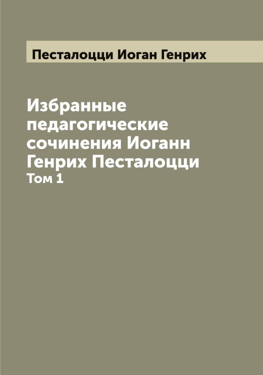 Обложка книги «Избранные педагогические сочинения Иоганн Генрих Песталоцци» — Песталоцци Иоган Генрих, ISBN 9785521278190