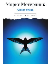 Синяя птица