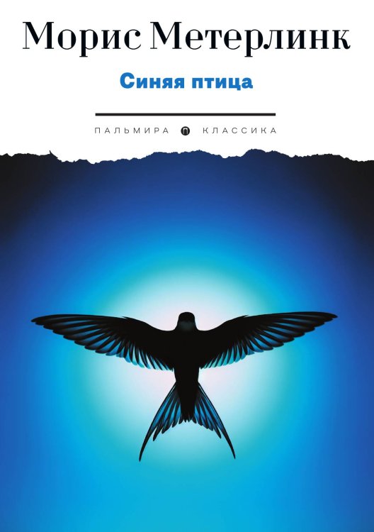 Обложка книги «Синяя птица» — Морис Метерлинк, ISBN 9785517108272