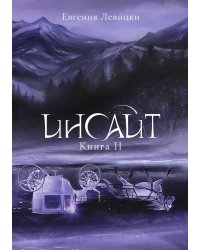 Инсайт. Книга II