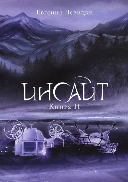 Обложка книги «Инсайт. Книга II» — Евгения Левицки, ISBN 9785521915415