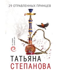 29 отравленных принцев