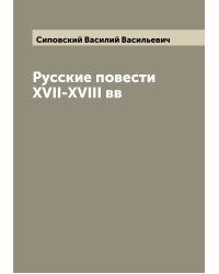 Русские повести XVII-XVIII вв