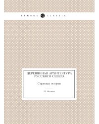Деревянная архитектура русского севера