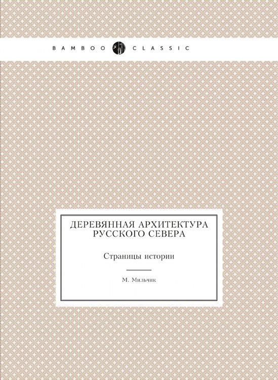 Деревянная архитектура русского севера Деревянная архитектура русского севера
