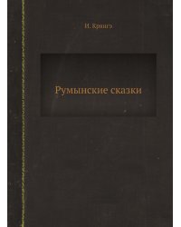 Румынские сказки