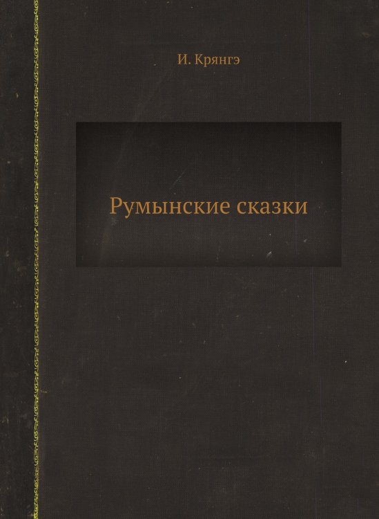 Румынские сказки Румынские сказки