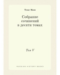 Собрание сочинений в десяти томах