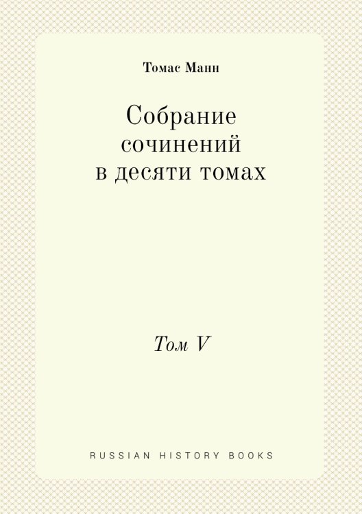 Собрание сочинений в десяти томах Собрание сочинений в десяти томах