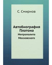 Автобиография Платона