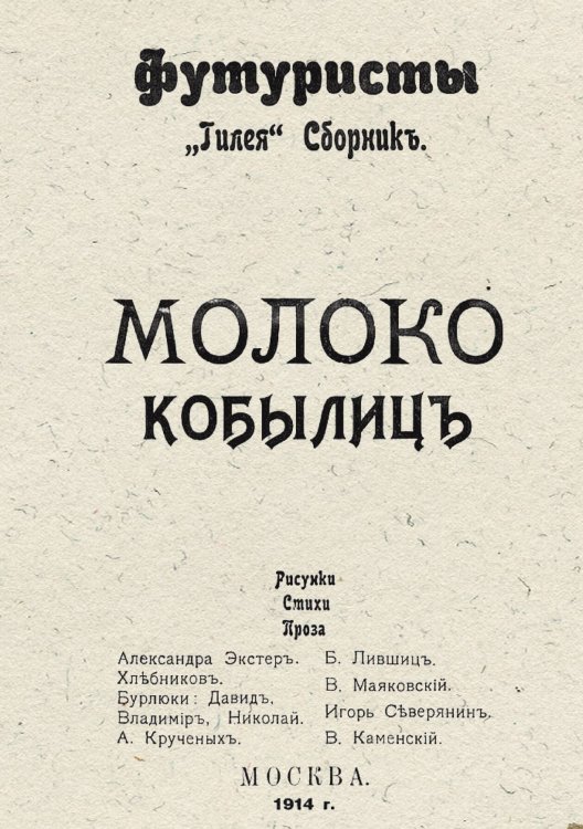 Обложка книги «Молоко кобылиц» — Нет автора, ISBN 9785521954247