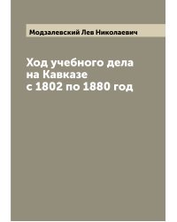 Ход учебного дела на Кавказе с 1802 по 1880 год
