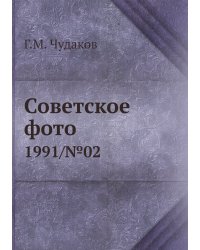 Советское фото