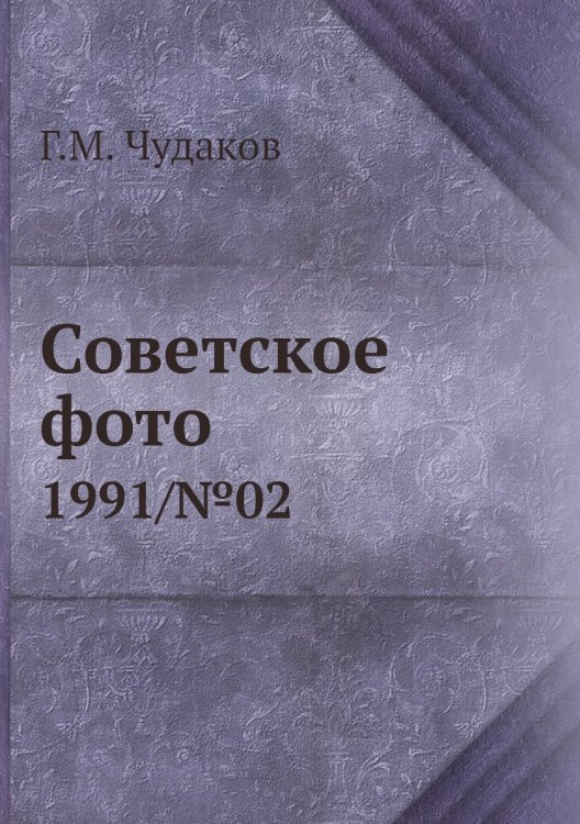 Советское фото Советское фото