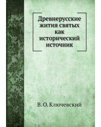 Древнерусские жития святых как исторический источник