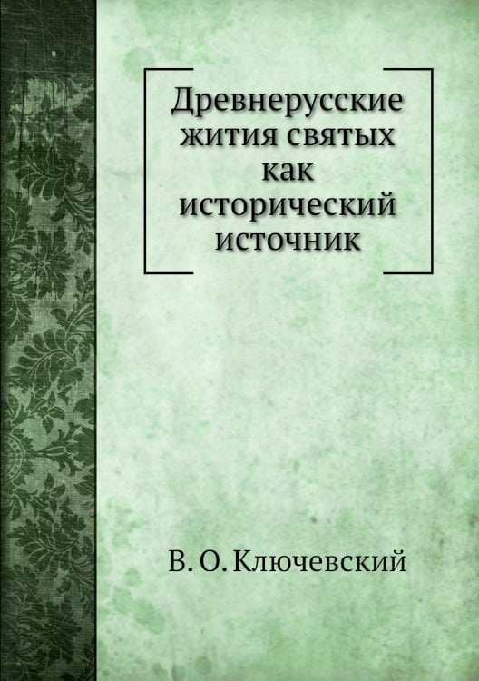Древнерусские жития святых как исторический источник