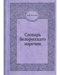 Словарь белорусскаго наречия